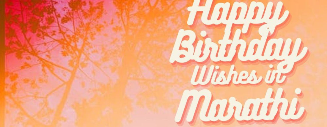 25 Happy birthday wishes in Marathi | वाढदिवसाच्या हार्दिक शुभेच्छा